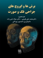 برش ها و اپروچ های جراحی فک و صورت