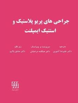 جراحی های پریو پلاستیک و استتیک