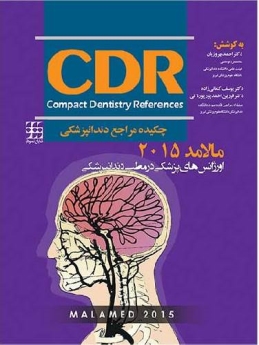 CDR چکیده مراجع دندانپزشکی، اورژانس‌های پزشکی در مطب دندانپزشکی مالامد 2015