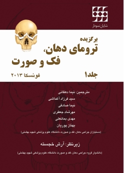 برگزیده ترومای دهان، فک و صوورت فونسکا 2013 جلد اول (رنگی)