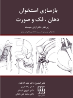 بازسازی استخوان دهان فک و صورت 