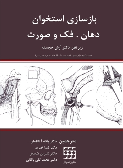 بازسازی استخوان دهان فک و صورت 