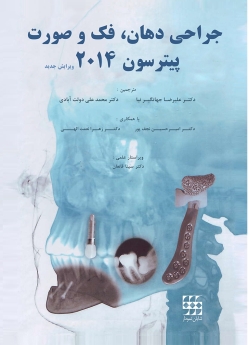 جراحی دهان و فک و صورت پیترسون 2014 (ویرایش جدید) 