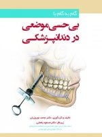 گام به گام با بی حسی موضعی در دندانپزشکی