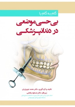 گام به گام با بی حسی موضعی در دندانپزشکی