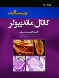 بررسی بالینی کانال ماندیبولر 