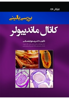 بررسی بالینی کانال ماندیبولر 