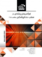 خلاصه کتاب اورژانس های پزشکی در مطب دندانپزشکی مالامد 2015 (Book Brief)