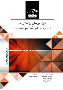 خلاصه کتاب اورژانس های پزشکی در مطب دندانپزشکی مالامد 2015 (Book Brief)