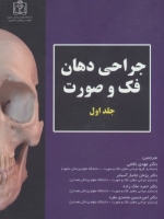 جراحی دهان، فک و صورت جلد 1