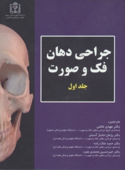 جراحی دهان، فک و صورت جلد 1