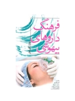  فرهنگ داروهای بیهوشی