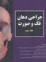 جراحی دهان، فک و صورت جلد 3