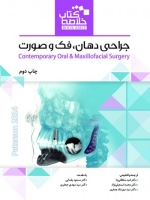 خلاصه کتاب جراحی دهان، فک و صورت پیترسون 2014 (Book Brief)