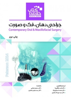 خلاصه کتاب جراحی دهان، فک و صورت پیترسون 2014 (Book Brief)