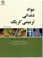 مواد دندانی ترمیمی کریگ 