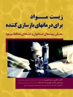زیست مواد برای درمانهای بازسازی کننده