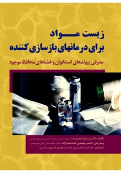 زیست مواد برای درمانهای بازسازی کننده