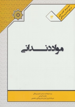 کتاب ملی مواد دندانی