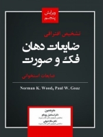 تشخیص افتراقی ضایعات دهان فک و صورت (ضایعات استخوانی) 