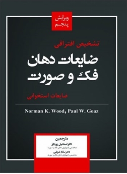 تشخیص افتراقی ضایعات دهان فک و صورت (ضایعات استخوانی) 