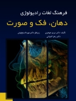 فرهنگ لغات رادیولوژی دهان، فک و صورت