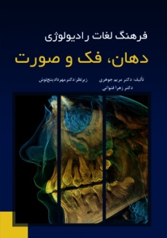 فرهنگ لغات رادیولوژی دهان، فک و صورت