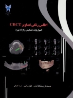 اطلس رنگی تصاویر CBCT ، اصول پایه ،تشخیص و ارائه مورد 
