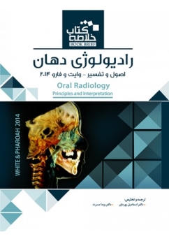 خلاصه کتاب رادیولوژی دهان ، اصول و تفسیر  وایت و فارو 2014 (Book Brief)