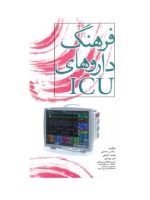 فرهنگ داروهای ICU
