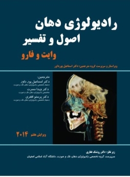  رادیولوژی دهان اصول و تفسیر (وایت و فارو) 2014 