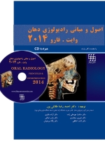 اصول و مبانی رادیولوژی دهان وایت.فارو 2014 همراه با CD (جلد هارد)