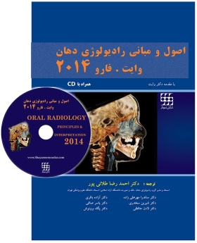 اصول و مبانی رادیولوژی دهان وایت.فارو 2014 همراه با CD (جلد هارد)