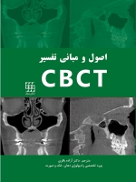 اصول و مبانی تفسیر CBCT 