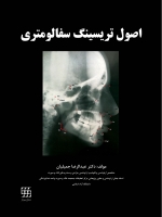  اصول تریسینگ سفالومتری