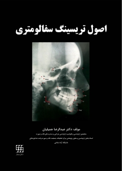  اصول تریسینگ سفالومتری