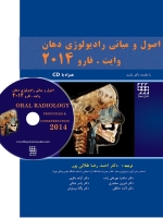 اصول و مبانی رادیولوژی دهان وایت.فارو 2014 همراه با CD (جلد شومیز)