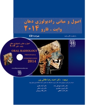 اصول و مبانی رادیولوژی دهان وایت.فارو 2014 همراه با CD (جلد شومیز)