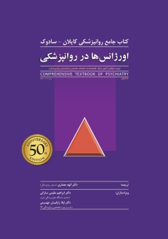 اورژانس ها در روانپزشکی ، کتاب جامع روانپزشکی کاپلان - سادوک 2017