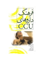  فرهنگ داروهای CCU