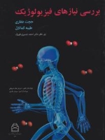  بررسی نیازهای فیزیولوژیک 