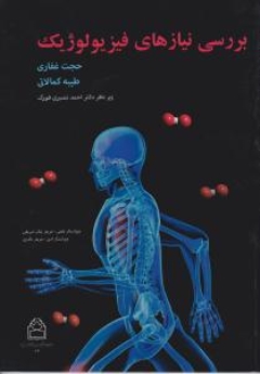  بررسی نیازهای فیزیولوژیک 