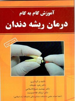 آموزش گام به گام درمان ریشه دندان