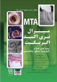 مینرال تری اکسید اگریگیتی ، ویژگی ها و کاربردهای بالینی (MTA)