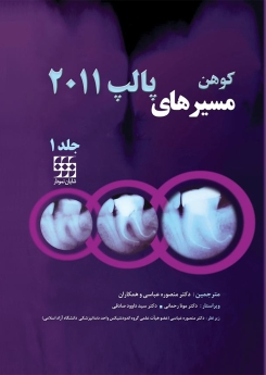 مسیرهای پالپ کوهن 2011 جلد 1 (سیاه و سفید)