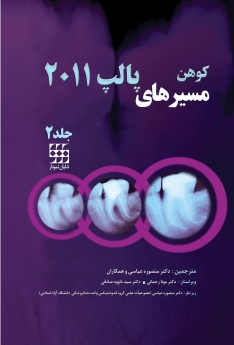 مسیرهای پالپ کوهن 2011 جلد 2 (رنگی)