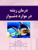 درمان ریشه در موارد دشوار 