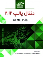 خلاصه کتاب دنتـال پالپ 2012 (Book Brief)
