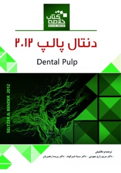 خلاصه کتاب دنتـال پالپ 2012 (Book Brief)