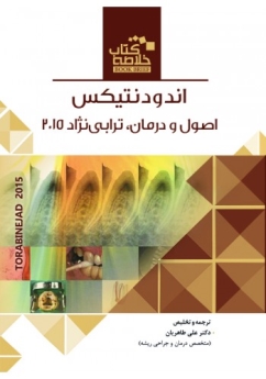 خلاصه کتاب اندودانتیکس ، اصول و درمان ترابی نژاد 2015 (Book Brief)